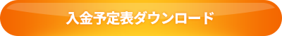 入金予定表・申込書をダウンロード